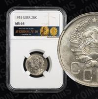 20 копеек 1935 года