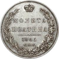 Полтина 1845 года