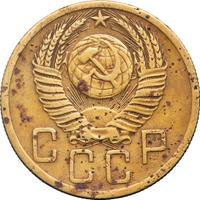 5 копеек 1952 года