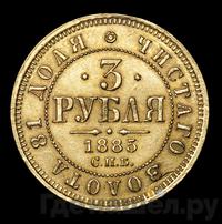 3 рубля 1885 года СПБ АГ