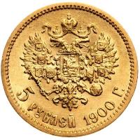 5 рублей 1900 года ФЗ