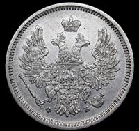 20 копеек 1858 года