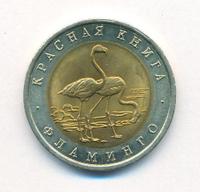 50 рублей 1994 года ЛМД Красная книга