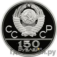 150 рублей 1977 года ЛМД