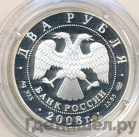 2 рубля 2008 года СПМД