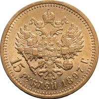 15 рублей 1897 года