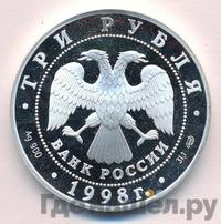 3 рубля 1998 года СПМД