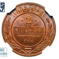2 копейки 1895 года СПБ