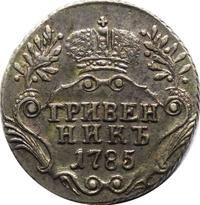 Гривенник 1785 года