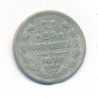 20 копеек 1870 года СПБ НI