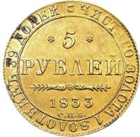 5 рублей 1833 года СПБ ПД