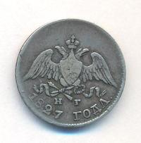 10 копеек 1827 года СПБ НГ