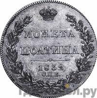 Полтина 1832 года СПБ НГ