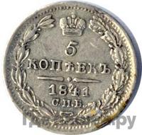 5 копеек 1841 года СПБ НГ
