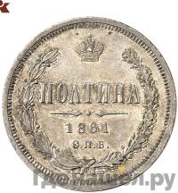 Полтина 1861 года