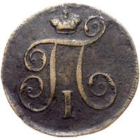 1 копейка 1797 года