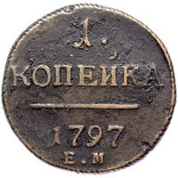 1 копейка 1797 года
