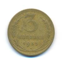 3 копейки 1935 года