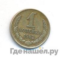 1 копейка 1962 года