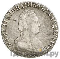 15 копеек 1794 года