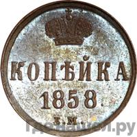 1 копейка 1858 года