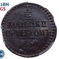 1/2 копейки 1840 года