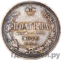 Полтина 1870 года СПБ НI