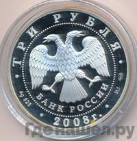 3 рубля 2008 года СПМД