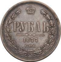 1 рубль 1877 года
