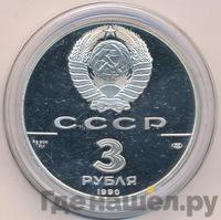 3 рубля 1990 года ЛМД