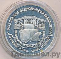 3 рубля 1995 года ЛМД