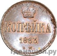1 копейка 1863 года