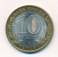 10 рублей 2010 года СПМД