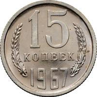 15 копеек 1967 года