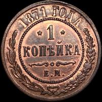 1 копейка 1871 года