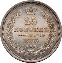 25 копеек 1855 года СПБ НI