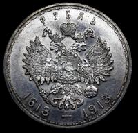 1 рубль 1913 года  300 лет Дому Романовых 1613-1913