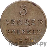 3 гроша 1830 года