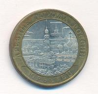 10 рублей 2010 года СПМД