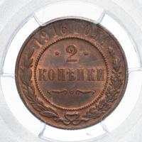 2 копейки 1916 года