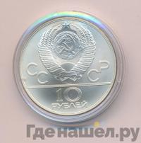 10 рублей 1978 года  Гребля