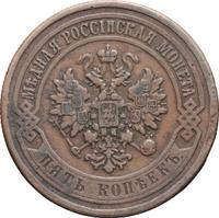 5 копеек 1869 года