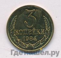 3 копейки 1984 года