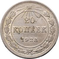 20 копеек 1923 года