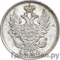 20 копеек 1824 года
