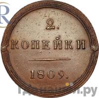 2 копейки 1809 года КМ Кольцевые
