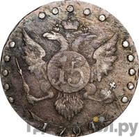 15 копеек 1794 года