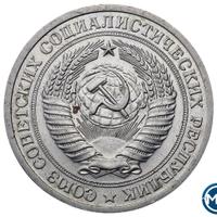 1 рубль 1972 года