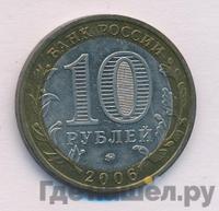 10 рублей 2006 года ММД