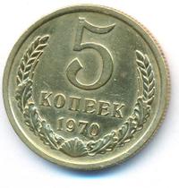 5 копеек 1970 года